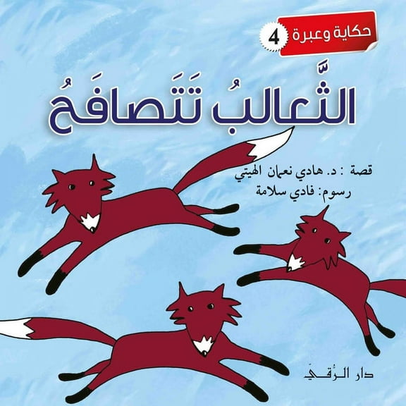 الثعالب تتصافح (Paperback)