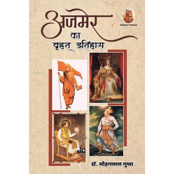 अजमेर का वृहत् इतिहì, (Paperback)