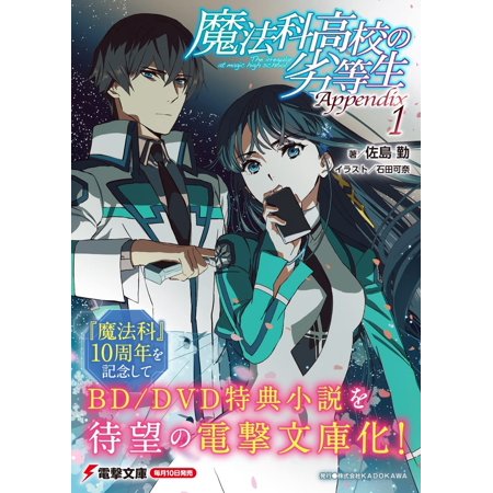 魔法科高校の劣等生 Appendix 1／佐島勤