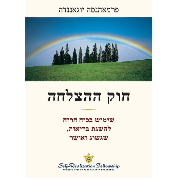 חוק ההצלחה (The Law of Success, (Paperback)