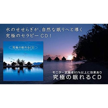 【公式】クーポン配布中 / 究極の眠れるCD BGM 癒しの音楽  入眠 睡眠 快眠グッズ 不安 ストレス 自律神経 自然の音 リラックス ヒーリングミュージック