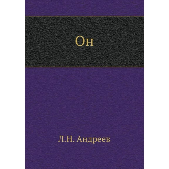 Он (Paperback)