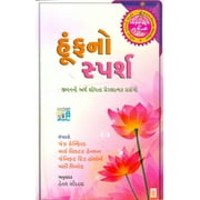 Hunfno Sparsh ( ) Paperback Gujarati Book By Author Jack Canfield ( )