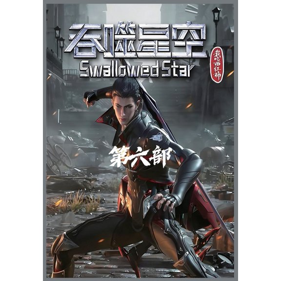 吞噬星空:第六部, (Paperback)