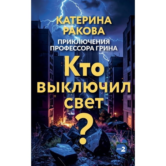 Приклn Кто выключил свет?, Book 2, (Paperback)