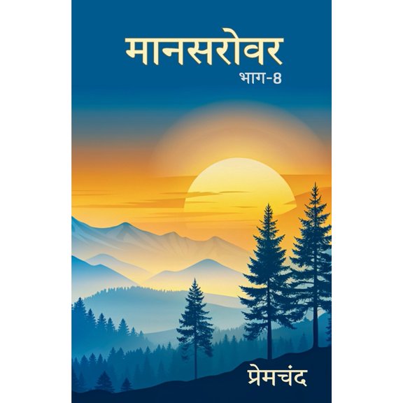 Mansarovar Part - 8: Boodhi Kaki Tatha Anya Kahaniyan, (Paperback)