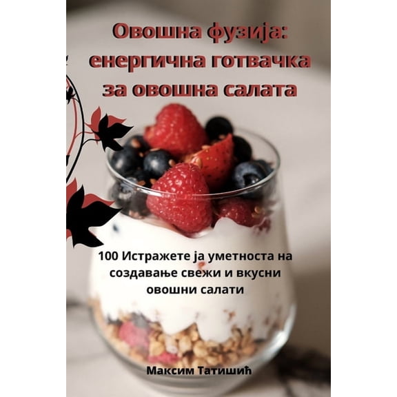 Овошна фузиo, (Paperback)
