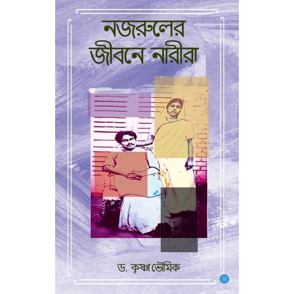 Nazrul er jibane Narira, (Paperback)