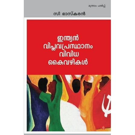Indian viplava prasthanam: vividha kaivazhikal (Paperback)