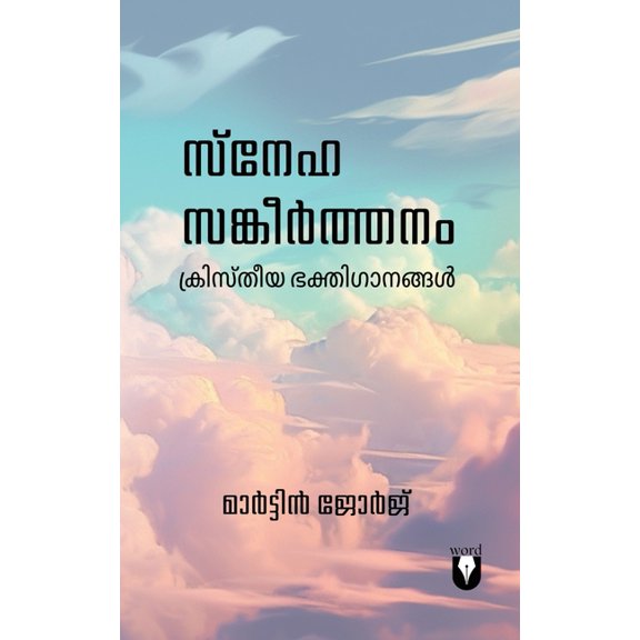 Snehasangeerthanam സ്നേഹ സങ്ക&, (Paperback)