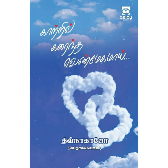 Kaatril karaintha venmegamai (Paperback)