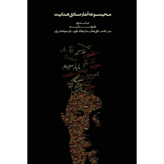 Complete Works of Sadegh Hedayat Complete Works - Volume II - The Satirical Works, Book 2, (Paperback)