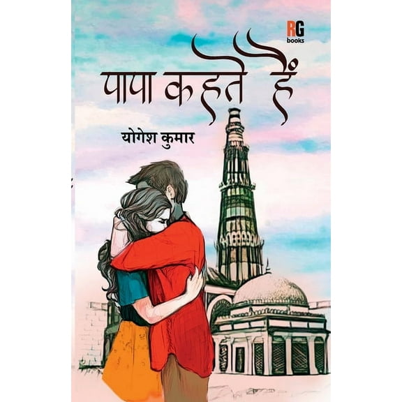 Papa Kehte hain, (Paperback)