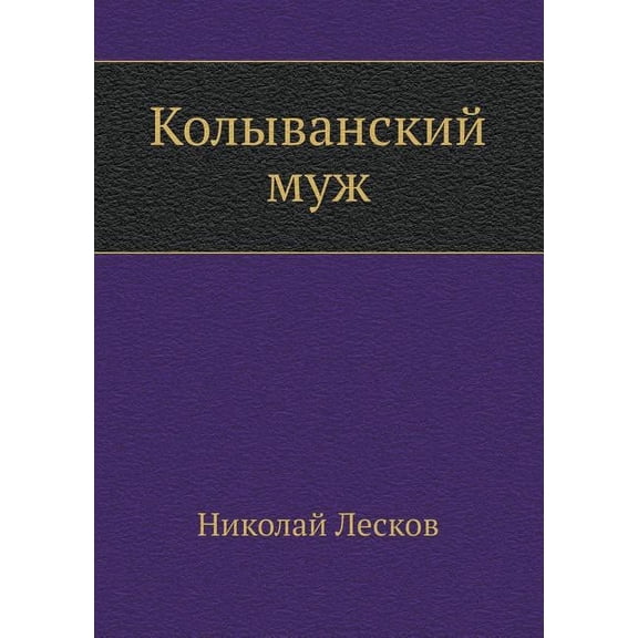 Kolyvanskij Muzh (Paperback)