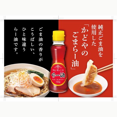ラー油 純正 ごま油 仕立て 150g かどや 純正 ごまラー油 ぴりりとした 辛味