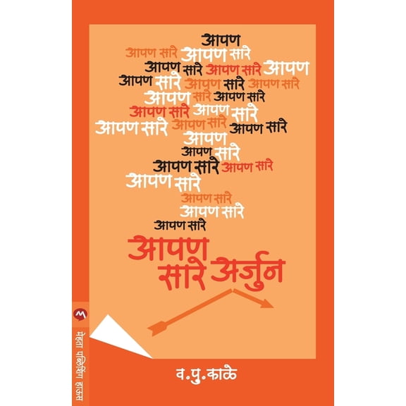 Aapan Sare Arjun, (Paperback)