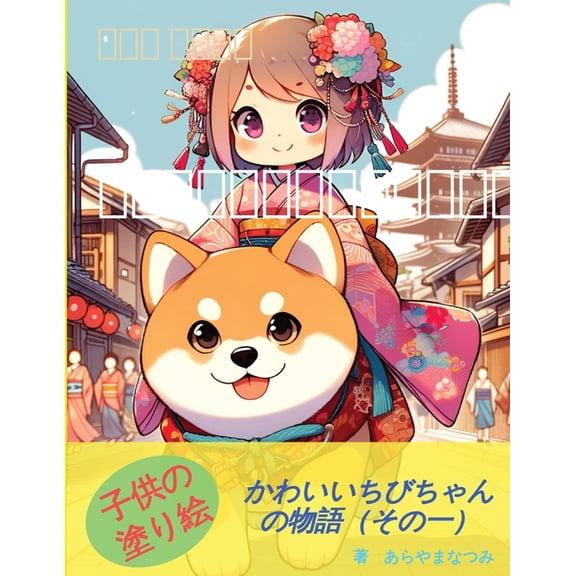 子供の塗り絵：かわいいちびちゃんの物語（その一） (Paperb