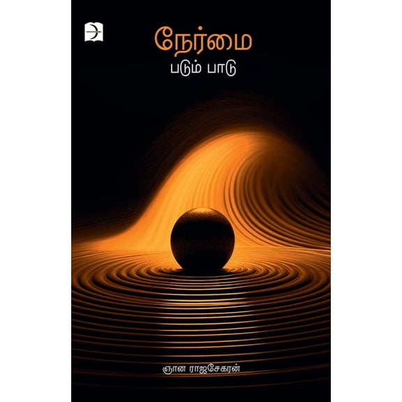 Nermai padum paadu, (Paperback)