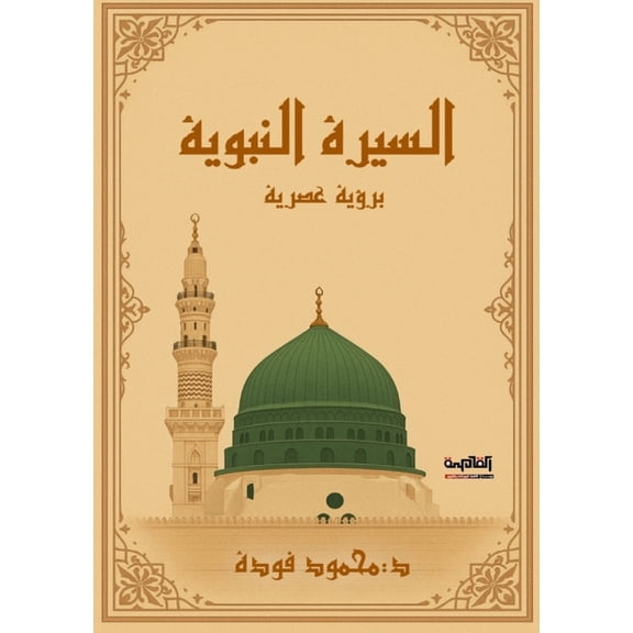 السيرة النب , (Paperback)