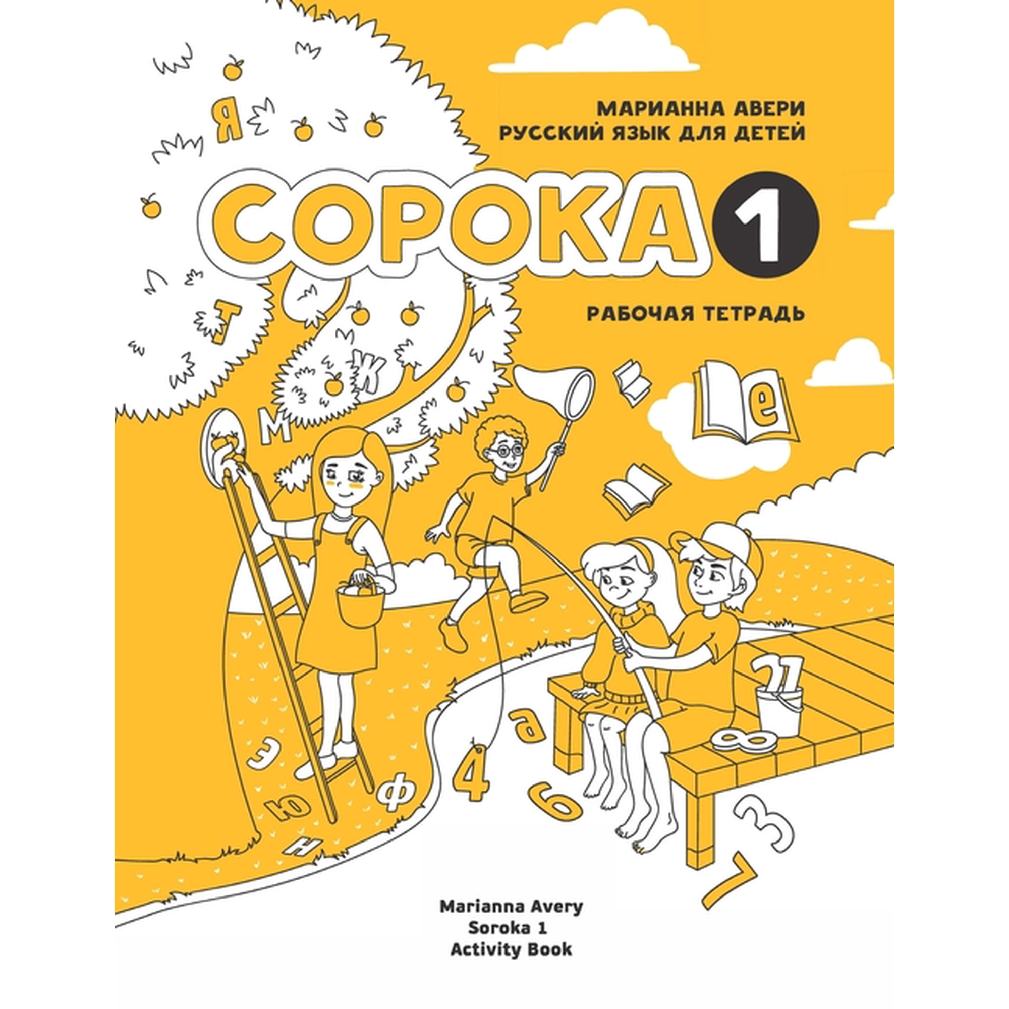 Russian for Kids Soroka 1 Activity Book, (Paperback)