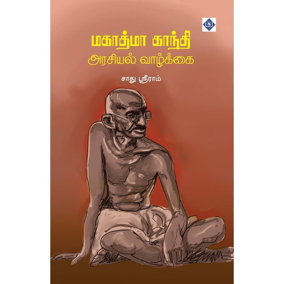 மகாத்மா காந்தி அரசி, (Paperback)