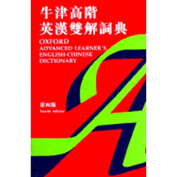 Pre-Owned Oxford Advanced Learners English Chinese Dictionary (Paperback) 0195856031 9780195856033