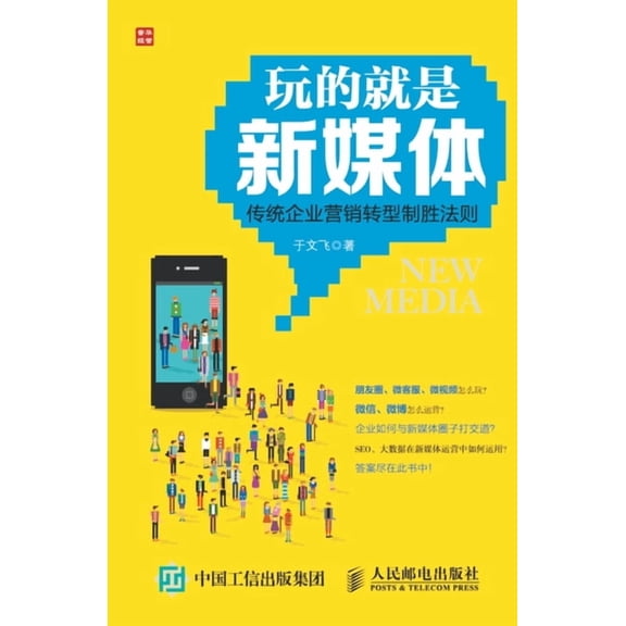 玩的就是新媒体：传统, (Paperback)