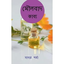 Moulabad / মৌলবাদ: কাব্য (Paperback)