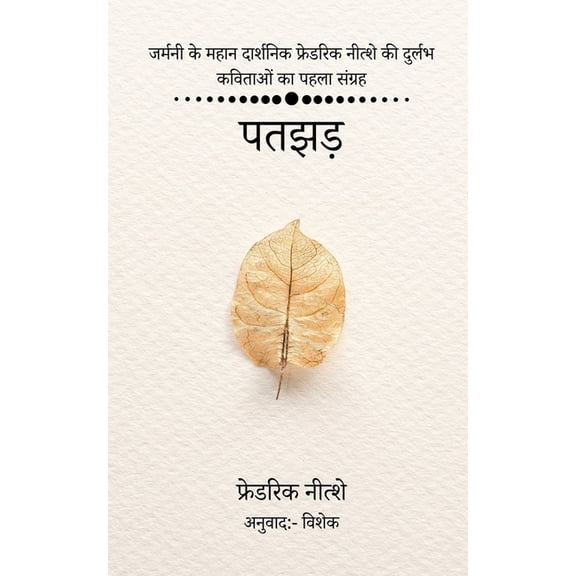 Patjhad / पतझड़, (Paperback)