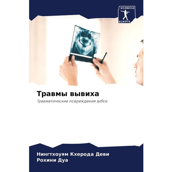 Травмы вывиха, (Paperback)