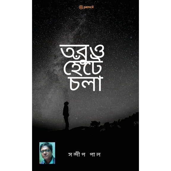 তবুও হেঁটে চলা (Still walking), (Paperback)