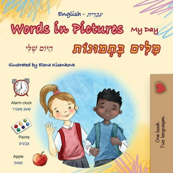 English Hebrew Bilingual Collection Words in Pictures - My Day (English Hebrew Bilingual Children's Book), (Paperback)