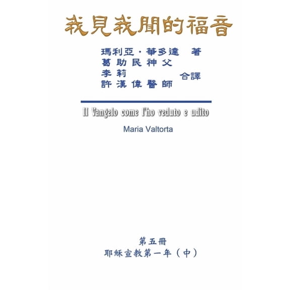 The Gospel As Revealed to Me (Vol 5) - Traditional Chinese Edition: 我見我聞&, (Paperback)