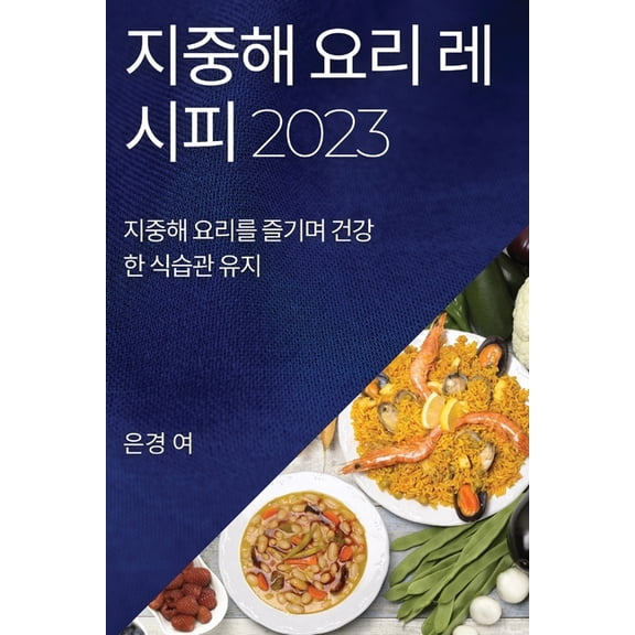 지중해 요리 레시피 2023: 지&am, (Paperback)