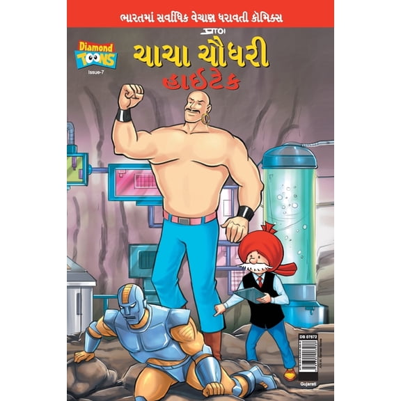 Chacha Chaudhary Hi Tech (Gujarati), (Paperback)