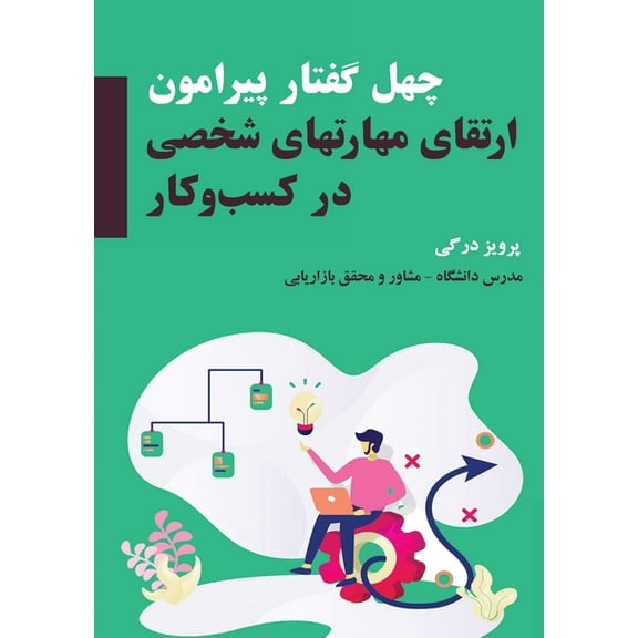 چهل گفتار پیرامون ارتقاء مهارت ها