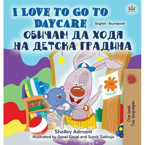 English Bulgarian Bilingual Collection I Love to Go to Daycare (English Bulgarian Bilingual Children's Book), (Hardcover)