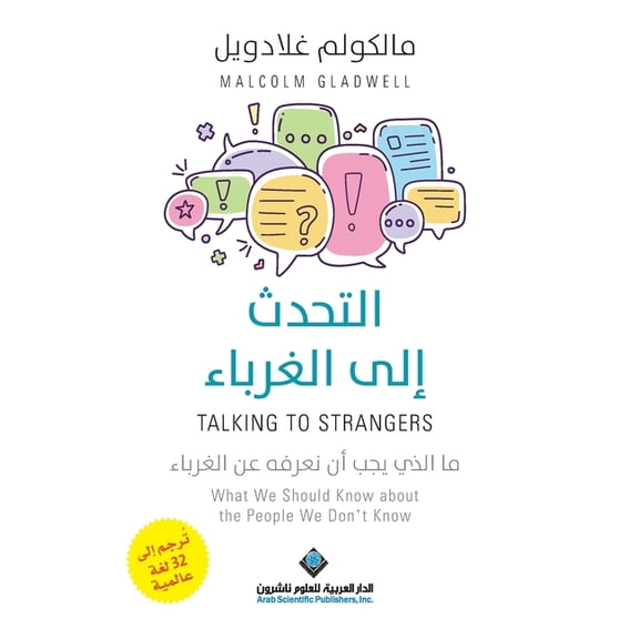 التحدث الى الغرباء - Tal, (Paperback)