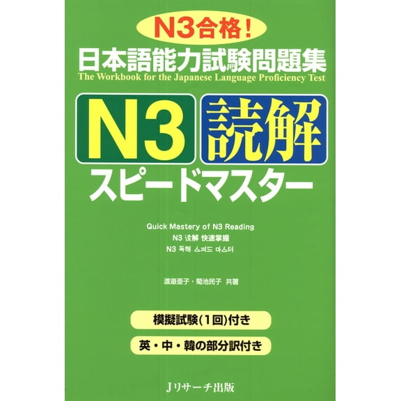 Quick Mastery of Jlpt N3 Reading: The Workbook for the Japanese Language Proficiency Test, (Paperback)