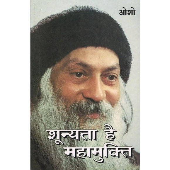 Shunyata Hai Mahamukti (शून्यता है महामुक्ति)