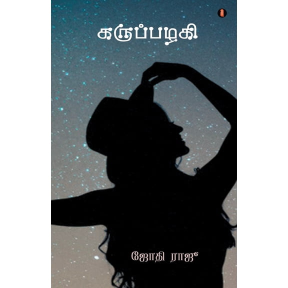 karupazhaki, (Paperback)