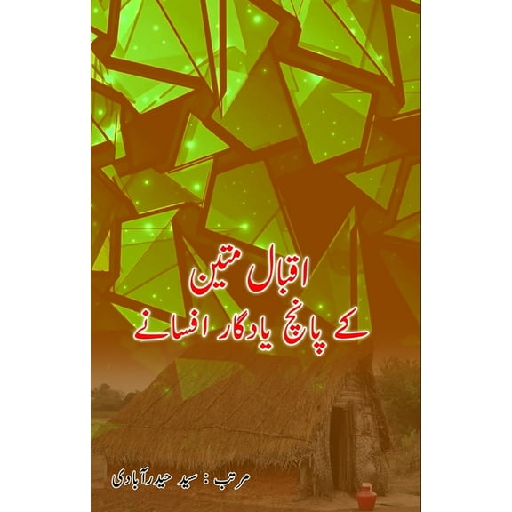Iqbal Mateen ke 5 Yaadgaar Afsane: (Short Stories), (Paperback)