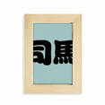 thumbnail image 1 of Sima Chinese Surname Character China Desktop Display Photo Frame Picture Art Painting 5x7 inch, 1 of 3