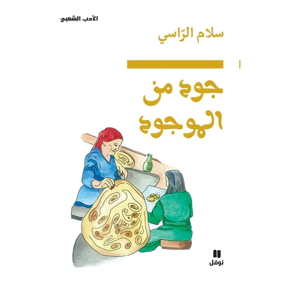 جود من الموجود-Joud bel mawjoud, (Paperback)
