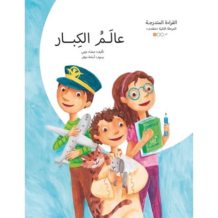 سلسلة القصص العر: عالم الكبار (Paperback)