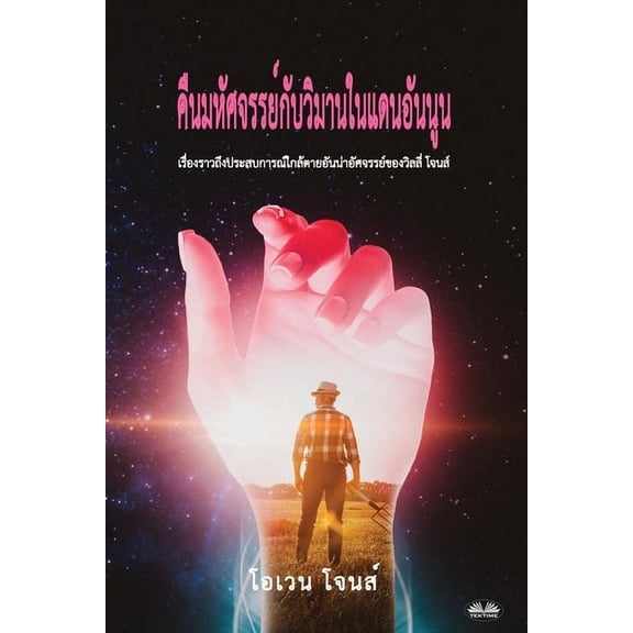 แดนอัŨ คืนมหัศจรรย์กับวิ&, (Paperback)