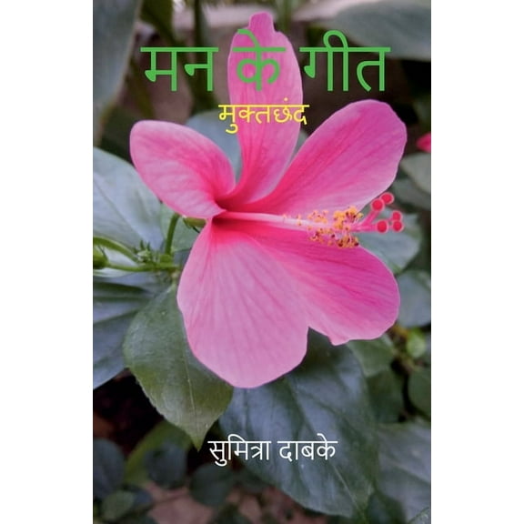 Mann Ke Geet / मन के गीत (Paperback)