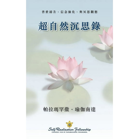 Metaphysical Meditations (Chinese Traditional) (Paperback)