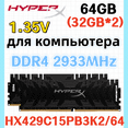 thumbnail image 1 of Kingston HyperX RAM Predator DDR4 2933MHz 64gb 2x32gb, 1 of 5