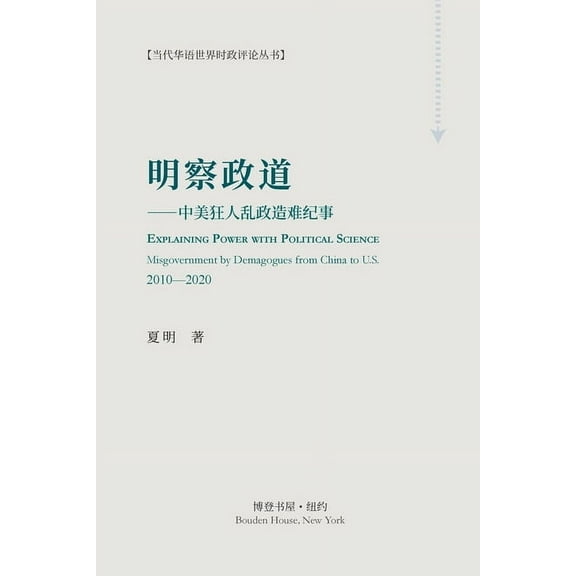 明察政道 (Explaining Power with Political Science): ---中&a, (Paperback)